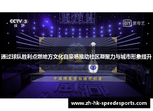 通过球队胜利点燃地方文化自豪感推动社区凝聚力与城市形象提升