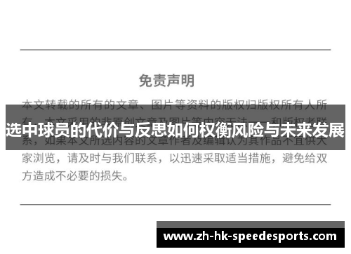 选中球员的代价与反思如何权衡风险与未来发展 选中球员的代价与反思如何权衡风险与未来发展
