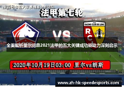 全面解析里尔问鼎2021法甲的五大关键成功驱动力深刻启示