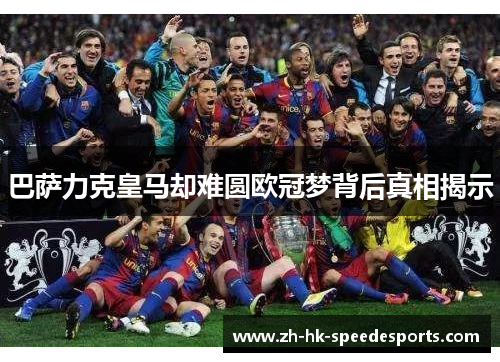巴萨力克皇马却难圆欧冠梦背后真相揭示